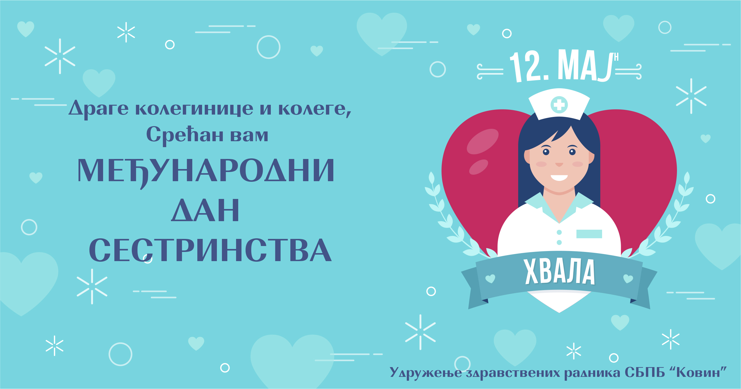 12 мај